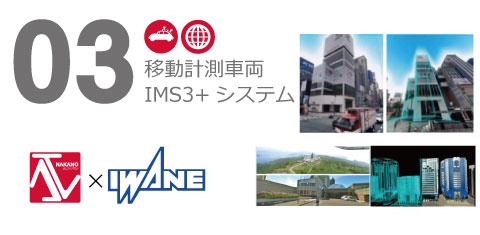 03移動計測車両IMS3+システム