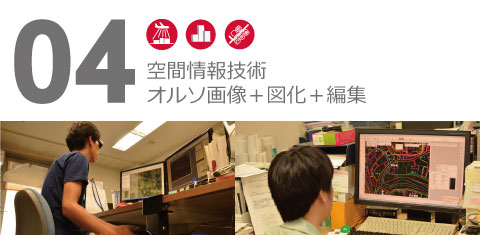 04オルソ画像+図化+編集