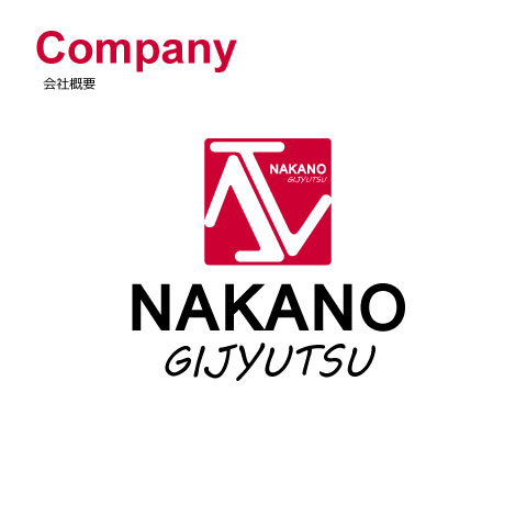 Company 会社概要 株式会社中野技術