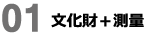 01文化財一般測量 sokuryou