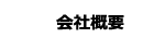 会社概要 Copany