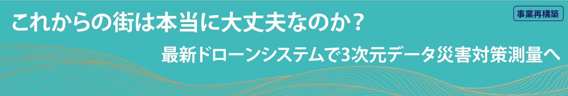 最新ドローンシステムで3次元データ災害対策測量へ